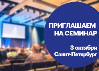 Приглашаем на семинар в Санкт-Петербурге 3 октября!!!